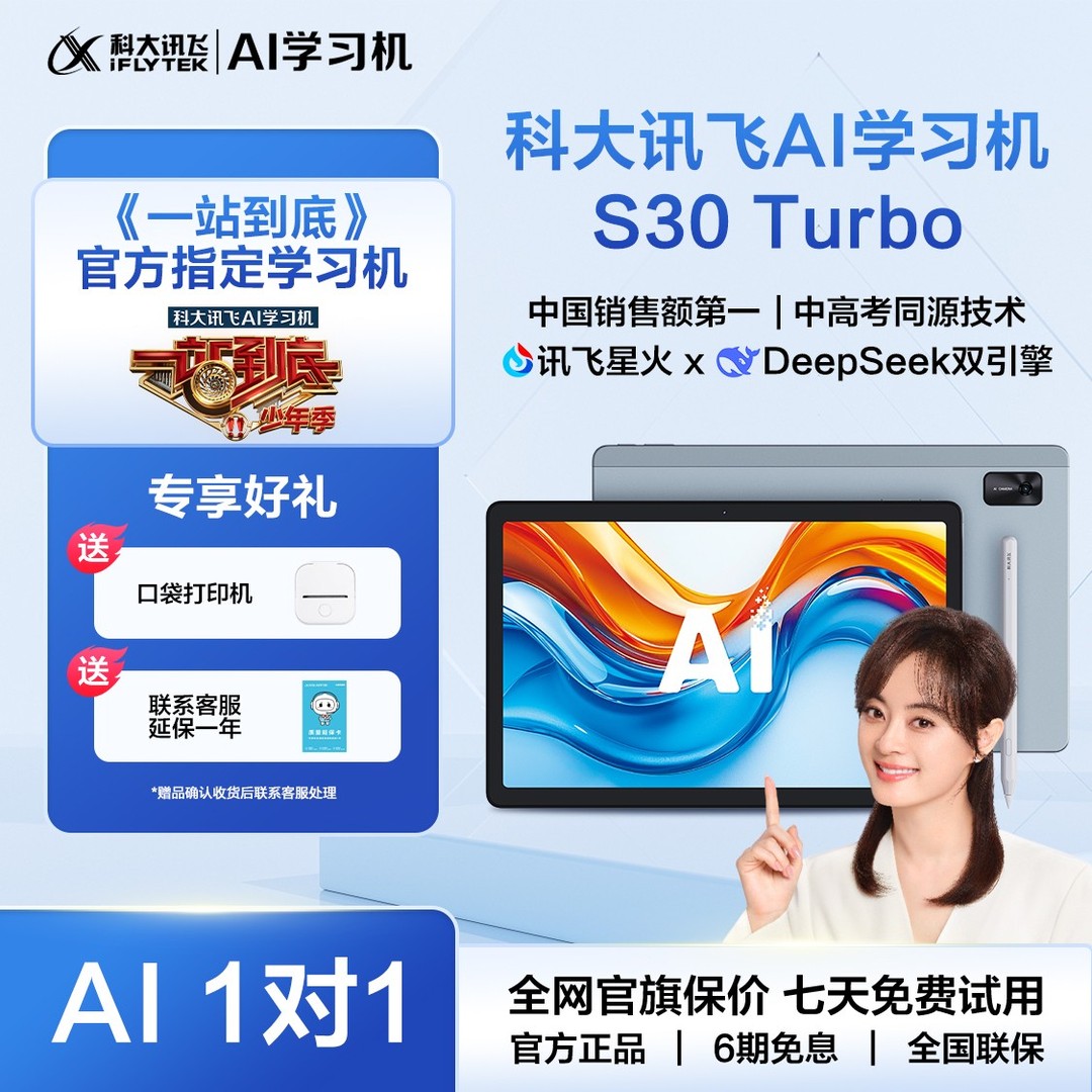 【政府】科大讯飞S30Turbo智能学习机全科全年龄段学习平板高清