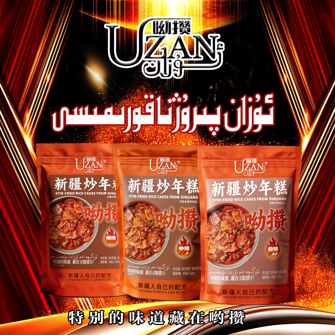UZAN呦攒炒年糕年糕片+年糕酱UZAN秘制酱料真正的味道