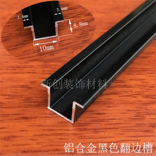 铝合金翻边黑色U型槽背景墙装饰条墙面石膏板伸缩缝卡槽U型嵌条