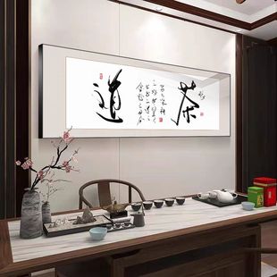 茶室装饰画书法字画大气茶道会客厅办公室茶馆茶楼茶叶店墙壁挂画