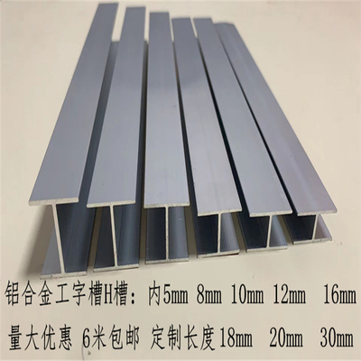 铝合金工字铝H型槽内宽8 10 12 16 18 20玻璃木板双面拼接卡槽