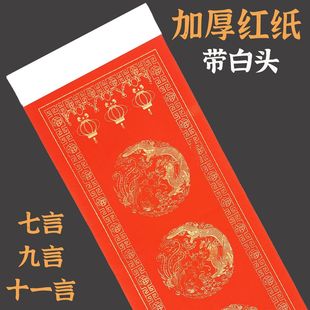 加厚万年红对联纸手写空白对联红纸七言九言十一言龙凤经典瓦当纸