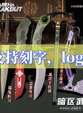 铄捷 暗区刻字logo 瑞兔涂鸦利刃寒牙手刺专属模型游戏实物周边