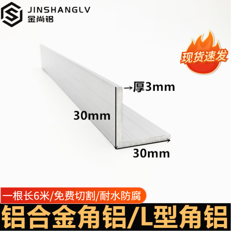 角铝30x30x3直角铝合金型材L型铝材三角码边框架包边装饰角铝型材