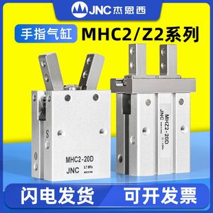 20D机械手爪平行10S MHC2 16D JNC杰恩西气动夹紧手指气缸MHZ2