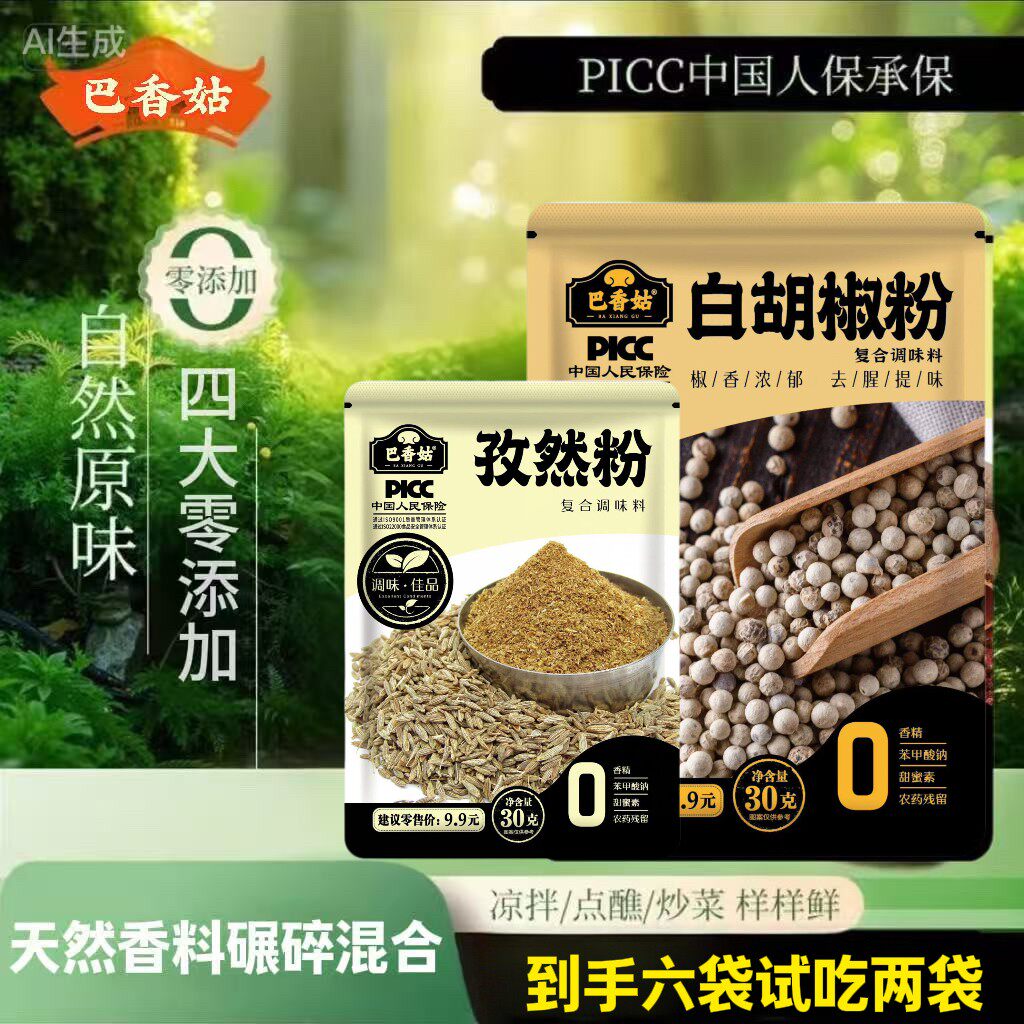 【到手6袋 各试吃1袋】白胡椒粉+孜然粉调味料解腻香炒菜烧烤去腥