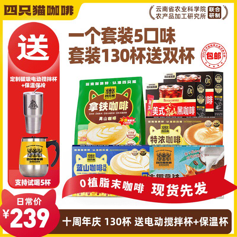 【130杯咖啡+搅拌杯+冰霸杯】四只猫 拿铁蓝山特浓黑咖啡 速溶咖