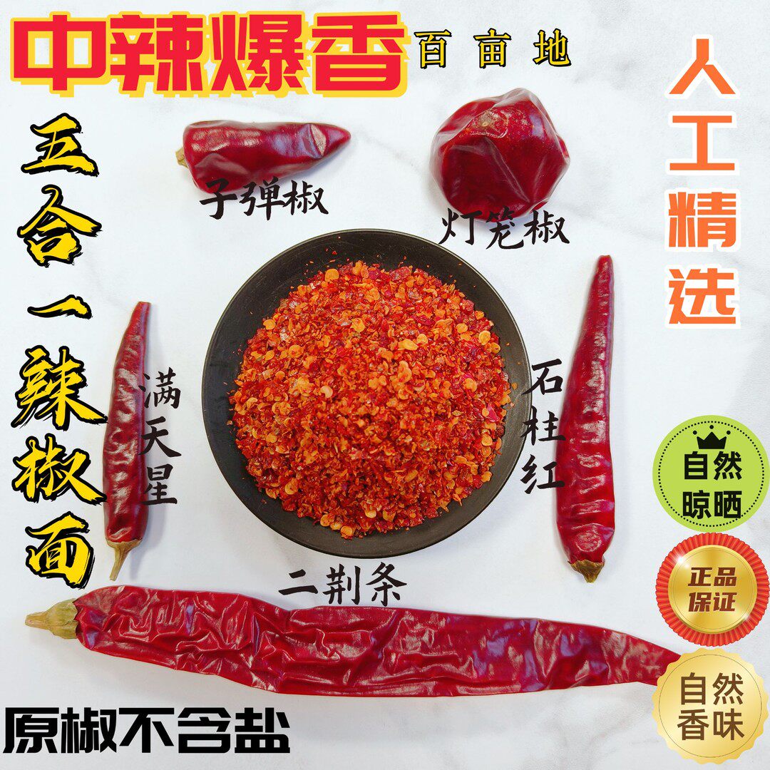 【五合一辣椒面】精选二荆条灯笼椒满天星石柱红艳红辣椒油面米皮