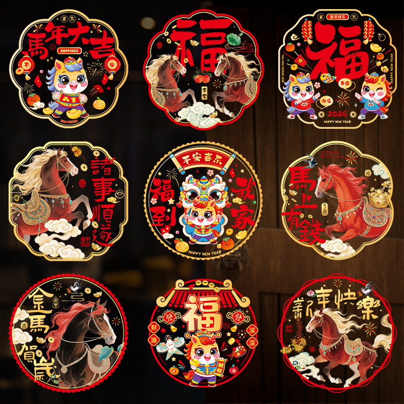 2026马年新年装饰静电贴玻璃门贴纸过年元旦氛围春节装饰品窗花,节庆用品/礼品,喜字/剪纸/贴纸,淘宝优惠券,粉丝福利购,淘宝优惠卷
