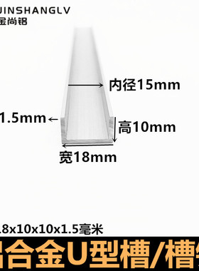 铝合金u型槽18x10x1.5U型铝条铝合金U型铝型材导轨铝合金型材槽铝