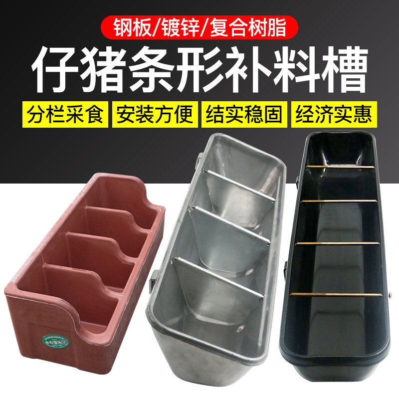 加厚钢板长条仔猪补料槽产床小猪料槽分栏饲料槽小猪食槽羊喂料器