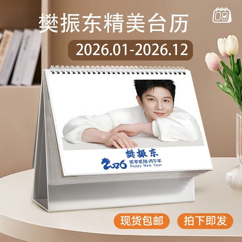 樊振东台历2026年新款双年日历明星周边应援桌面摆件学生记事本