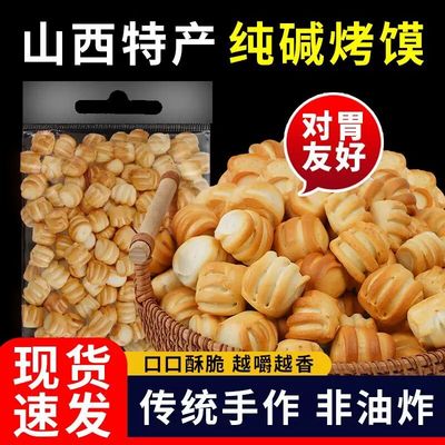 山西纯碱烤馍特产烤馒头花卷早餐糕点心养0低减胃脂解馋小零食品