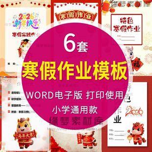 .马年特色寒假作业设计寒假实践作业手册含封面封皮word电子版模