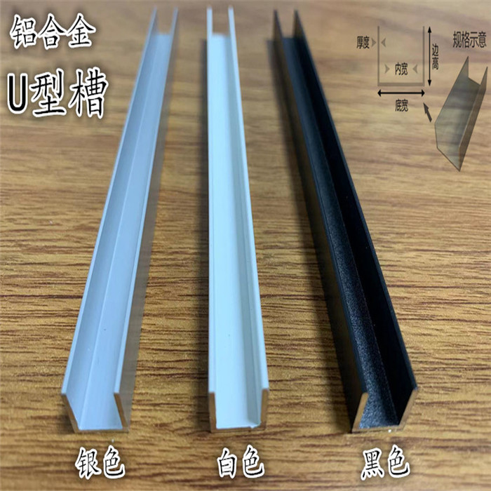黑色铝合金U型槽 白色卡槽铝条 玻璃包边凹槽 吊顶铝型材 内径8mm