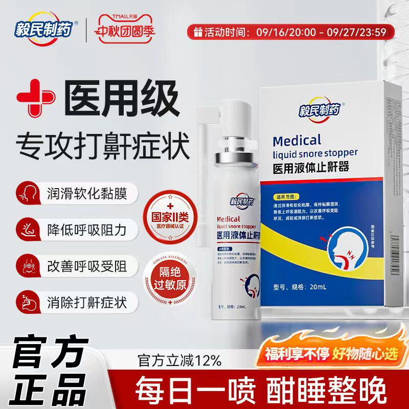 毅民制药医用液体止鼾器防打鼾