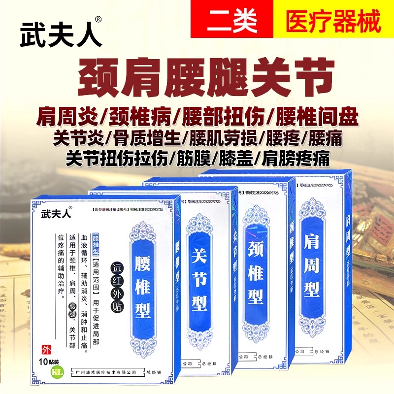 武夫人腰椎间盘突出颈椎病肩周炎腱鞘炎腰肌劳损膝盖骨质增生膏贴