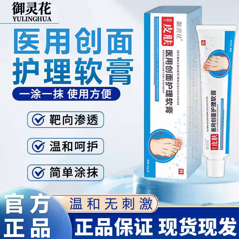 御灵花医用创面护理软膏抑菌