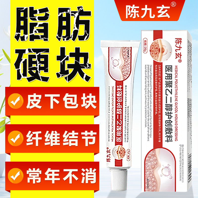 陈九玄医用聚乙二醇护创敷料顽固脂肪包硬块疙瘩皮下囊肿温和渗透