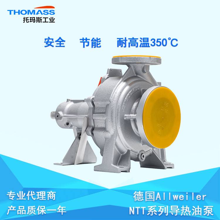 德国ALLWEILER离心泵NTT热油离心泵NTT导热油泵NTT32-200WU5-W4