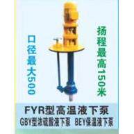 FYR型温液下泵