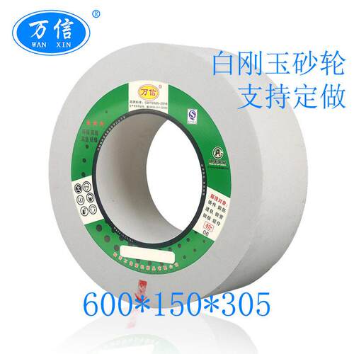 1-600*150*05WA80L6V-5m/s无心磨床陶瓷平行白刚玉白色砂轮片