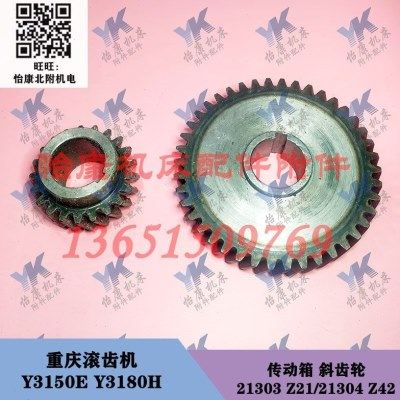 重庆滚齿机 Y3150E Y3180H 传动箱 斜齿轮 21303 21304 21齿42齿,五金/工具,其他机械五金,淘宝优惠券,粉丝福利购,淘宝优惠卷