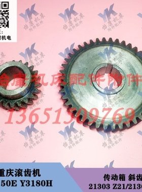重庆滚齿机 Y3150E Y3180H 传动箱 斜齿轮 21303 21304 21齿42齿