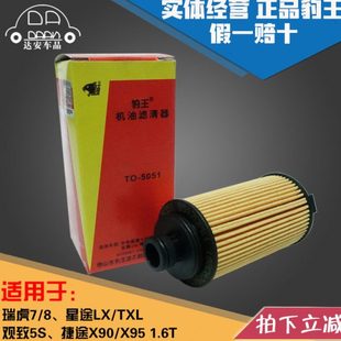 X95机滤1.6T机油滤芯格 TXL观致5S捷途X90 豹王适配瑞虎7 8星途LX