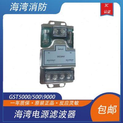 海湾双回路24V电源滤波器GST5000/500\9000主机通用