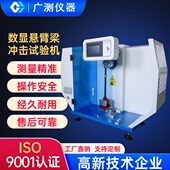 数显橡胶悬臂梁冲击试验机5.5D非金属冲击韧性试验冲击强度试验机