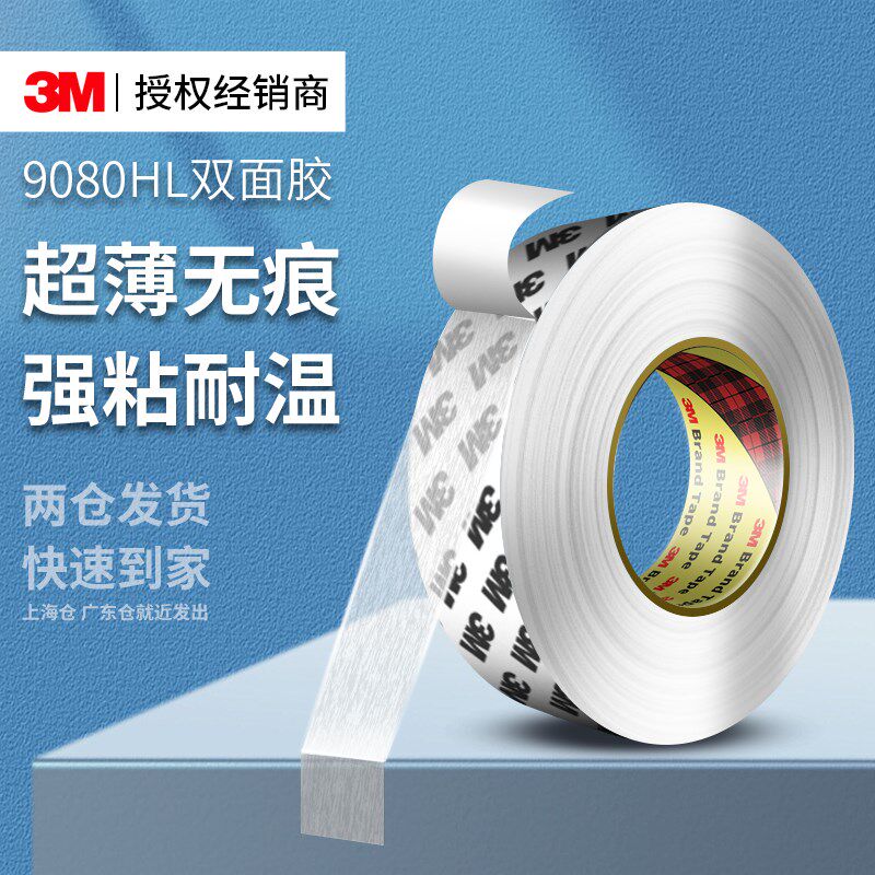 3M9080HL双面胶超薄透明高粘度汽车电子维修耐高温无痕固定胶带