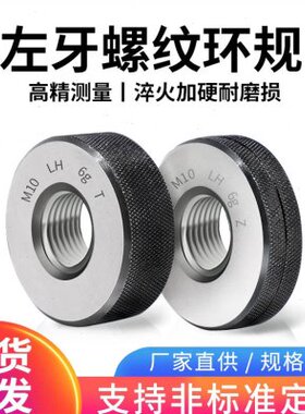6g左牙螺纹环规/外螺纹通止规/左旋通止规/反牙测量检规M2-M60
