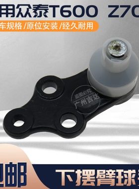 适用众泰T600T700Z700SR9大迈X7前下摆臂球头 原厂下支臂悬挂球头