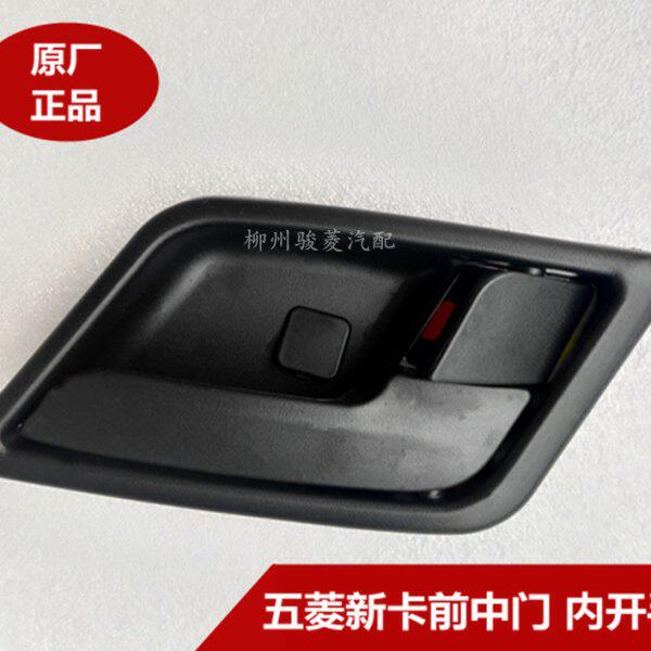 五菱荣光新卡前门内拉手 前门外开手柄  荣光新卡中门内外拉手