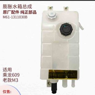原厂纯正部品乘龙609膨胀水箱塑料副水箱带水位传感器M61 1311030