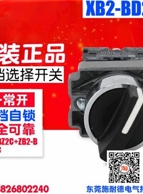 二档选择开关 22mm  XB2-BD21C 1常开 旋钮转换开关 二档自锁 10A