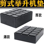 剪式 举升机橡胶垫块大小剪升降机6厘米厚增高块加高垫顶车胶墩