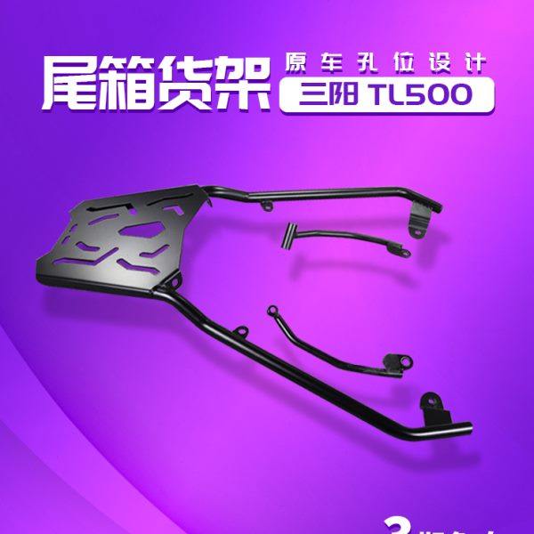 ZC 适用三阳tl508尾架改装件货架tl500后尾箱架子后备箱支架扶手