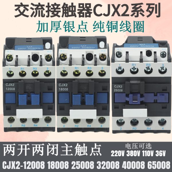两开两闭主触点CJX2交流接触器220V380V 12008 25008 32008 40008
