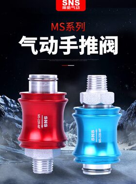 SNS铝体手滑开关手推止推阀滑动开关MS-11 22 33 44R B-MF MM FF