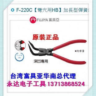 弯穴用HB 220C富具亚FUJIYA加长型弹簧钳 台湾进口原装