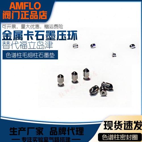 金属卡石墨垫/毛细柱带后卡压环0.25,0.53替代福立岛津石墨垫套件