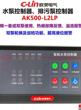 欣灵水泵控制器AK500-L2LP排污泵控制器 一用一备 双泵轮换巡检