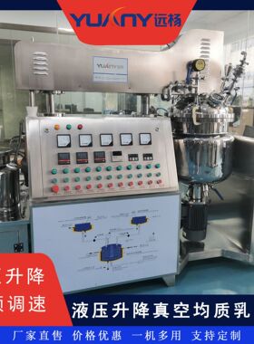 远杨机械化妆品生产线膏霜乳液生产设备真空均质乳化机厂家