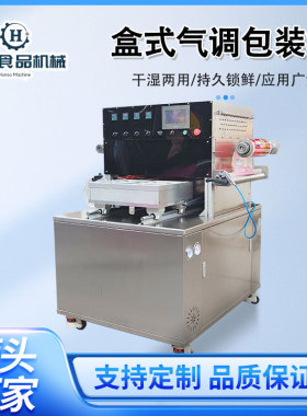 全自动连续盒式气调包装机臭豆腐凉皮真空封盒机预制菜盒式封口机