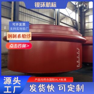 银环航标厂家直销钢制系船浮标海洋航道警示浮标支持国内外发货