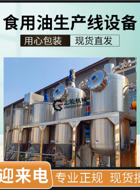 食用油精炼设备 棉籽油榨油生产线 志乾 加工葵花籽油全套机器