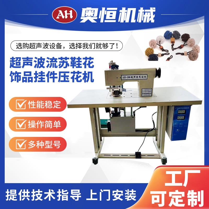 AH-100S超声波流苏绣球鞋花饰品挂件压花机