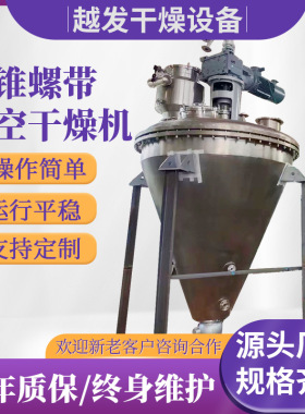 硒蛋白单锥真空干燥机 食品化工物料除湿烘干机酵母粉真空干燥机